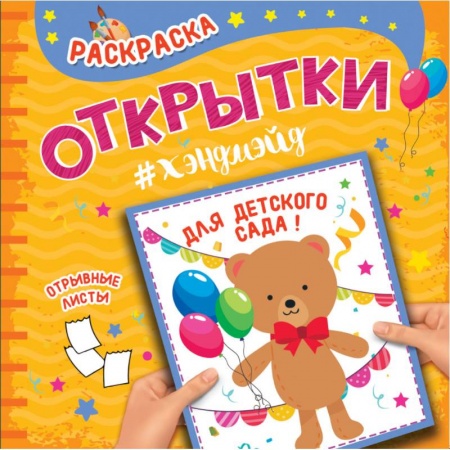 Раскраски, книга Раскраска. Открытки хэндмэйд. Для детского сада купить по скидке