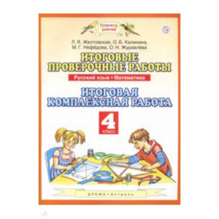 Русский язык. Учебные пособия, книга Русский язык. Математика. 4 класс. Итоговые проверочные работы. ФГОС купить по скидке