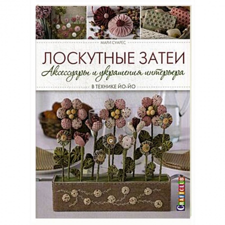 Книги, книга Лоскутные затеи: аксессуары и украшения интерьера в технике ЙО-ЙО купить по скидке