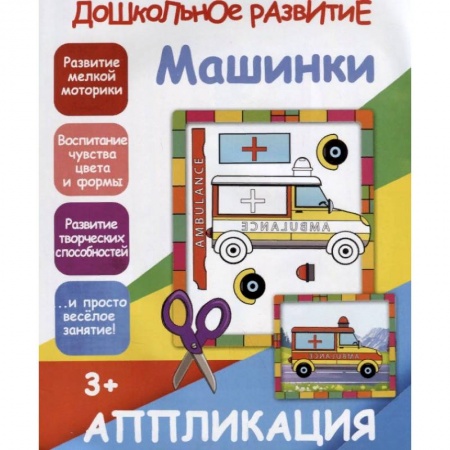 Аппликации и лепка, книга Машинки. Аппликация купить по скидке
