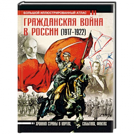 История СССР, книга Гражданская война в России (1917-1922). Большой иллюстрированный атлас купить по скидке