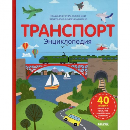 Наука. Техника. Транспорт, книга Транспорт купить по скидке