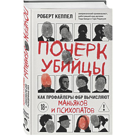 Криминал, книга Почерк убийцы. Как профайлеры ФБР вычисляют маньяков и психопатов купить по скидке