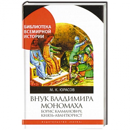 Книги, книга Внук Владимира Мономаха:Борис Калманович,князь-авантюрист купить по скидке