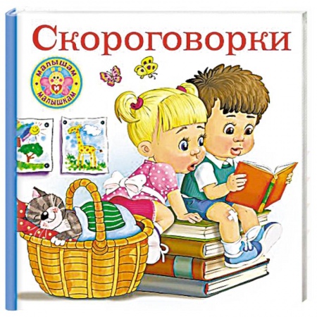 Развитие речи. Чтение, книга Скороговорки для малышей купить по скидке