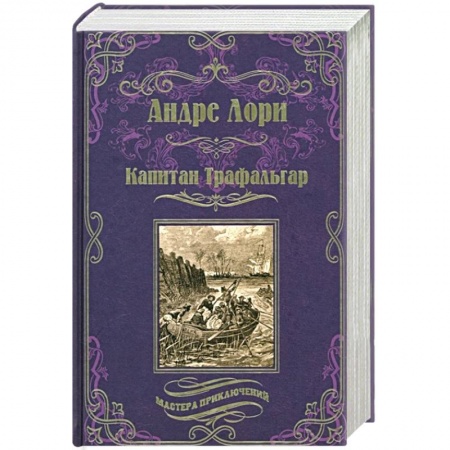 Зарубежная приключенческая литература, книга Капитан Трафальгар купить по скидке
