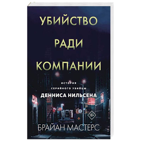 Криминал, книга Убийство ради компании. История серийного убийцы Денниса Нильсена купить по скидке