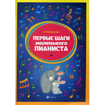 Первые шаги маленького пианиста