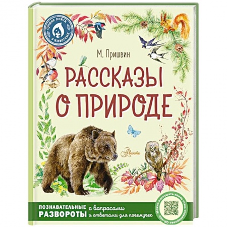 Русская классика для детей, книга Рассказы о природе купить по скидке