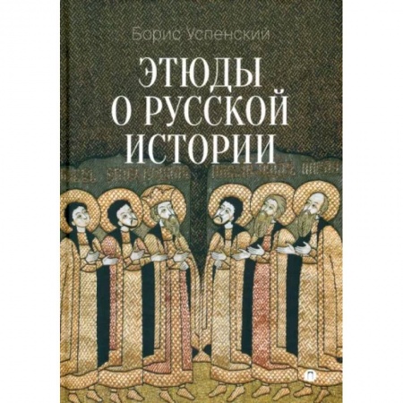 Нетрадиционные исторические теории и гипотезы, книга Этюды о русской истории купить по скидке