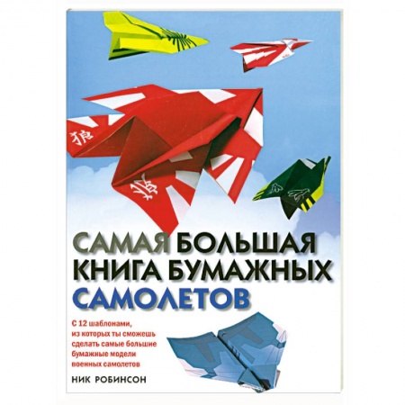 Книги, книга Самая большая книга бумажных самолетов купить по скидке