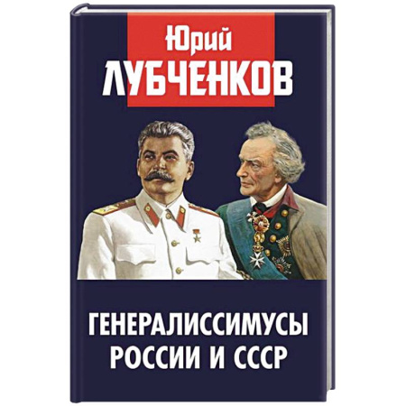 История СССР, книга Генералиссимусы России и СССР купить по скидке