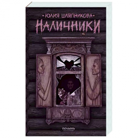 Русское фэнтези, книга Наличники купить по скидке