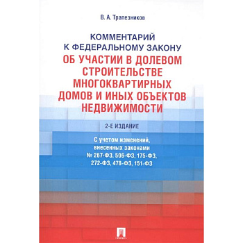 Комментарий к Федеральному закону от 30 декабря 2004 г. № 214-ФЗ «Об участии в долевом строительстве многоквартирных домов и иных объектов недвижимостмости и о внесении изменений в некоторые законодательные акты Российской Федерации»