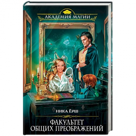 Русское фэнтези, книга Факультет общих преображений купить по скидке