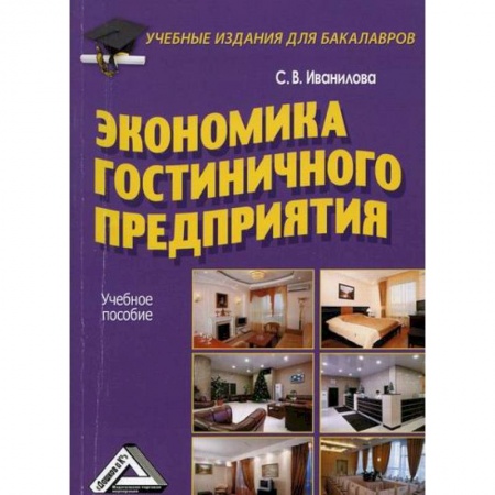 Туристическая, ресторанная и сервисная деятельность, книга Экономика гостиничного предприятия купить по скидке