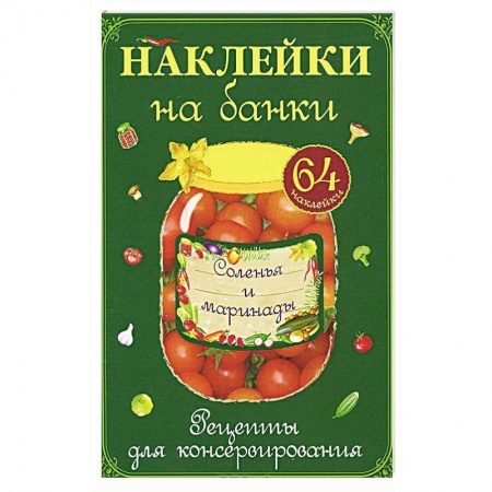 Книги, книга Наклейки на банки. Соленья и маринады купить по скидке