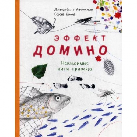 Животный и растительный мир, книга Эффект домино. Невидимые нити природы купить по скидке