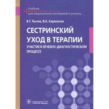 Специальная медицина, книга Сестринский уход в терапии. Участие в лечебно-диагностическом процессе: Учебник купить по скидке