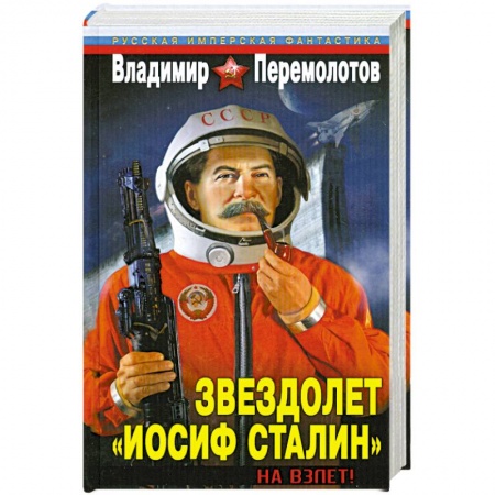 Книги, книга Звездолет «Иосиф Сталин». На взлет! купить по скидке