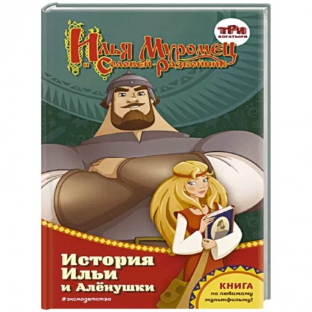 Сказки отечественных писателей, книга Илья Муромец и Соловей-разбойник. История Ильи и Алёнушки купить по скидке