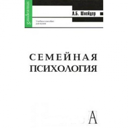 Книги, книга Семейная психология. Антология купить по скидке