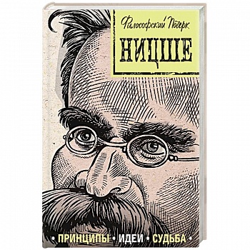 Ницше: принципы, идеи, судьба