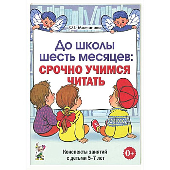 До школы шесть месяцев: срочно учимся читать. Планирование работы и конспекты занятий с детьми 5-7 лет