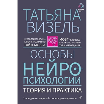 Основы нейропсихологии. Теория и практика Основы нейропсихологии. Теория и практика