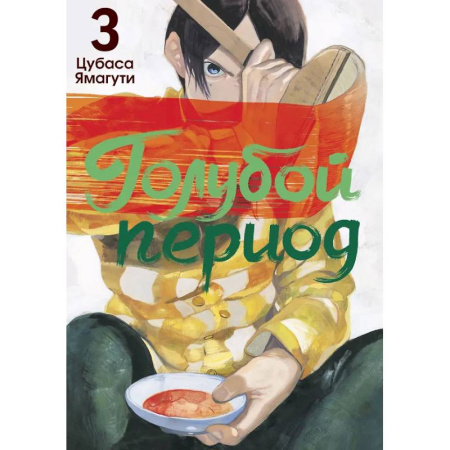 Комиксы. Манга, книга Голубой период. Том 3 купить по скидке