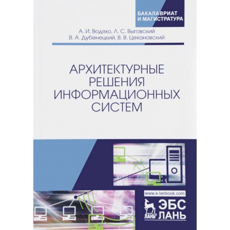 Искусство. Культура, книга Архитектурные решения информационных систем купить по скидке
