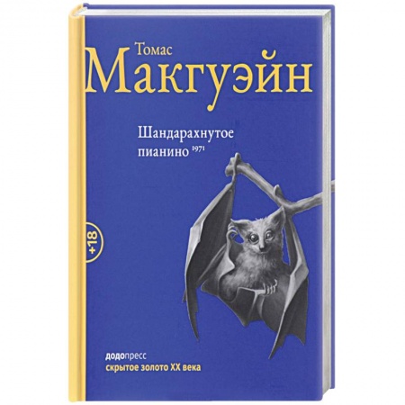 Зарубежная современная проза, книга Шандарахнутое пианино купить по скидке