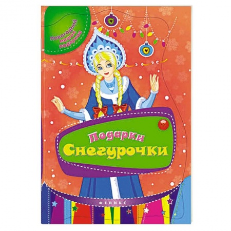 Книги, книга Подарки Снегурочки купить по скидке