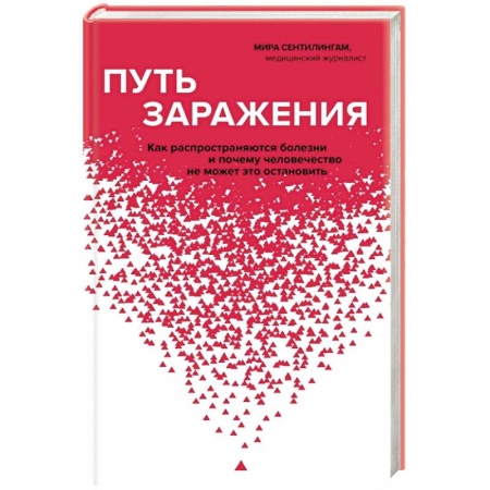 Специальная медицина, книга Путь заражения. Как распространяются болезни и почему человечество не может это остановить купить по скидке