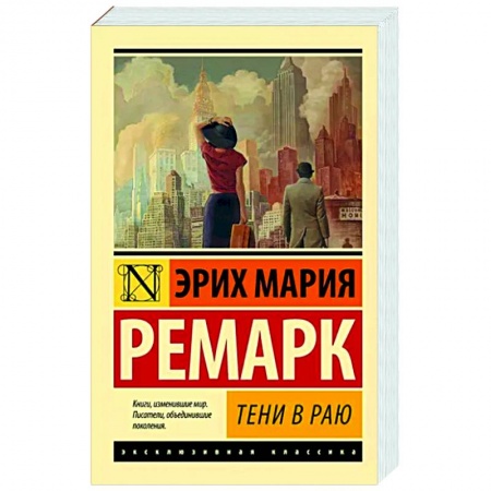 Зарубежная классика, книга Тени в раю купить по скидке