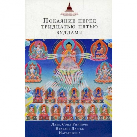 Буддизм, книга Покаяние перед Тридцатью пятью буддами купить по скидке