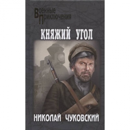 Исторический детектив, книга Княжий Угол купить по скидке