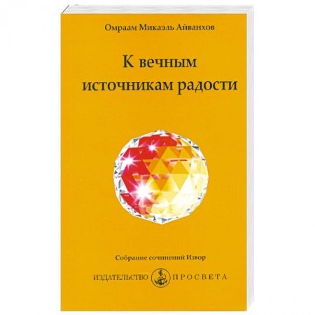 Книги, книга К вечным источникам радости купить по скидке