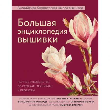 Дом. Быт. Досуг, книга Большая энциклопедия вышивки. Английская Королевская школа вышивки. Полное руководство по стежкам, техникам и проектам купить по скидке