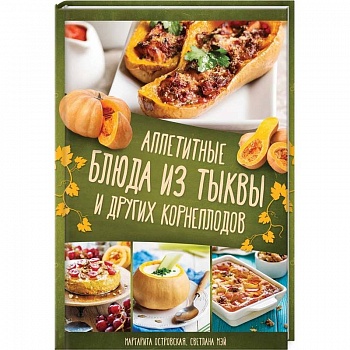 Аппетитные блюда из тыквы и других корнеплодов
