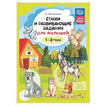 Стихи и развивающие задания для малышей. 1-3 года