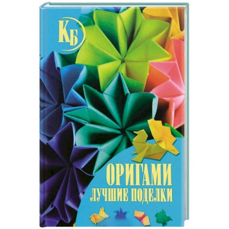 Книги, книга Оригами. Лучшие поделки купить по скидке