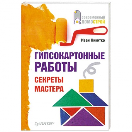 Книги, книга Гипсокартонные работы. Секреты мастера купить по скидке