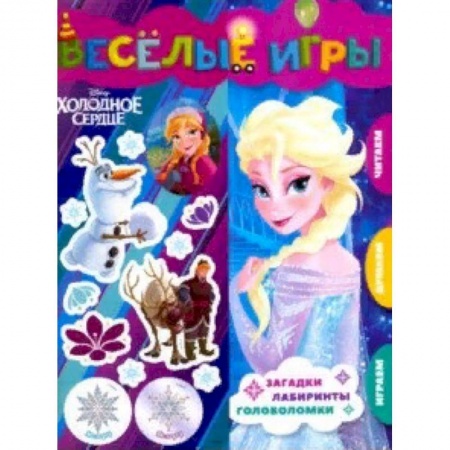 Книжки с наклейками, книга Холодное сердце. Веселые игры. Развивающая книга купить по скидке