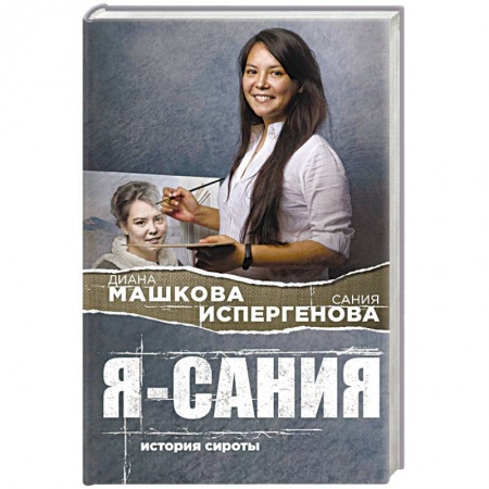 Русская современная проза, книга Я - Сания. История сироты купить по скидке