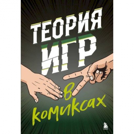 Комиксы. Манга, книга Теория игр в комиксах купить по скидке