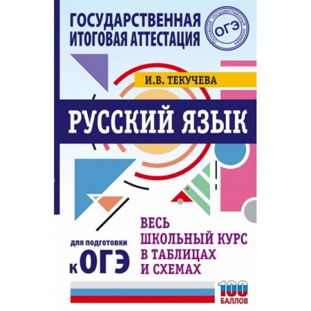Русский язык, книга Русский язык. Весь школьный курс в таблицах и схемах для подготовки к ОГЭ купить по скидке