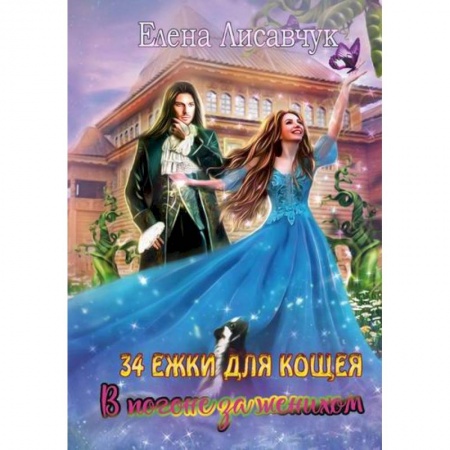 Фантастика, фэнтези, книга Тридцать четыре Ежки для Кощея. В погоне за женихом. купить по скидке