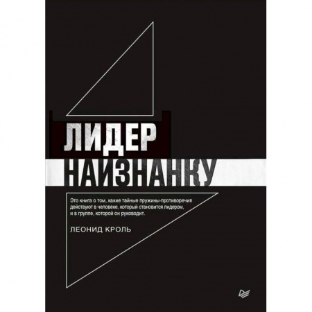 Психология. Общие работы, книга Лидер наизнанку купить по скидке