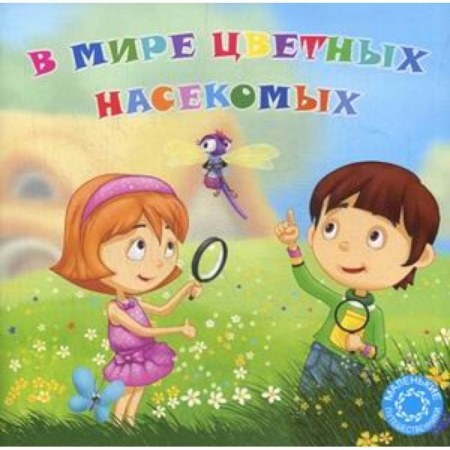 Книги, книга В мире цветных насекомых купить по скидке